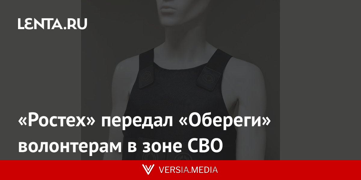«Ростех» передал «Обереги» волонтерам в зоне СВО