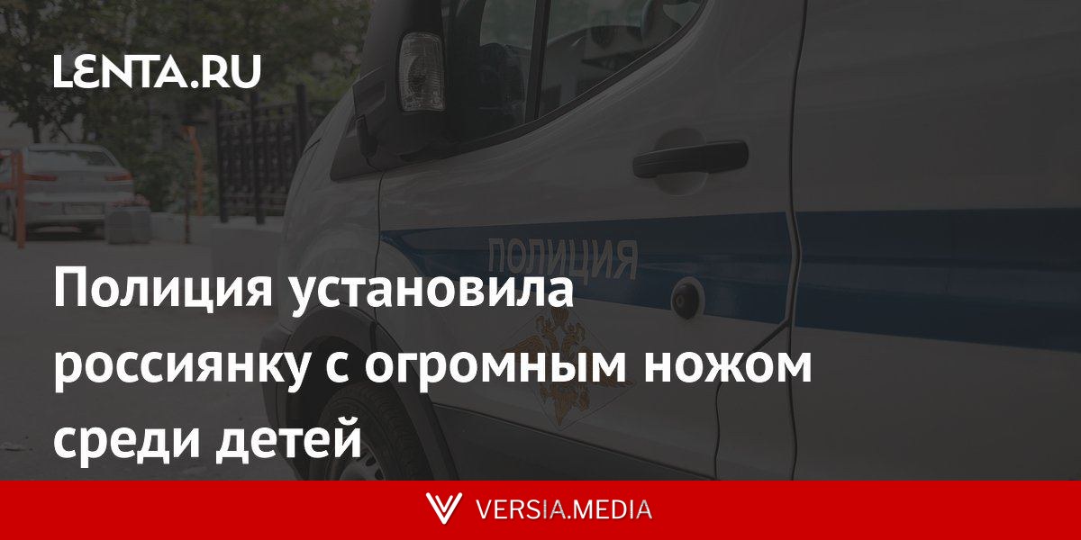 Полиция установила россиянку с огромным ножом среди детей