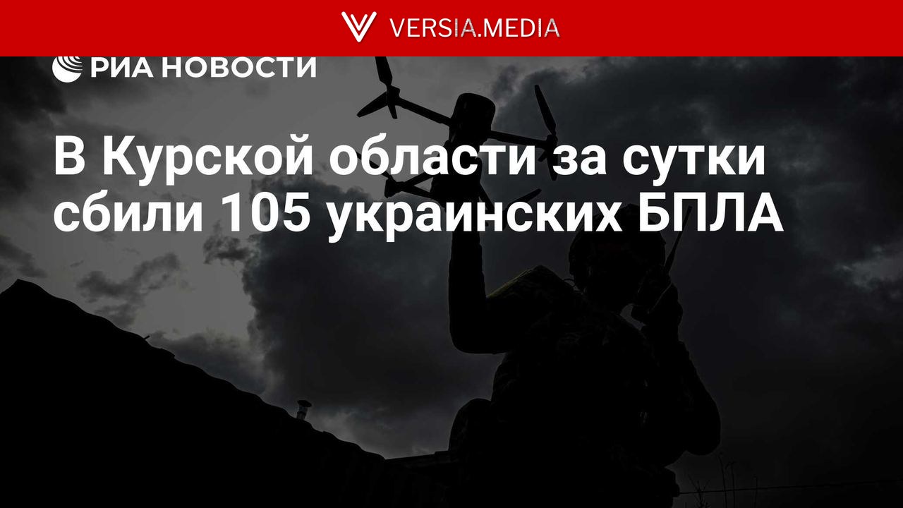В Курской области за сутки сбили 105 украинских БПЛА