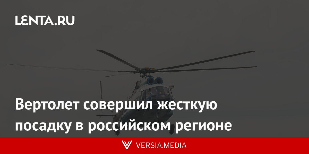 Вертолет совершил жесткую посадку в российском регионе