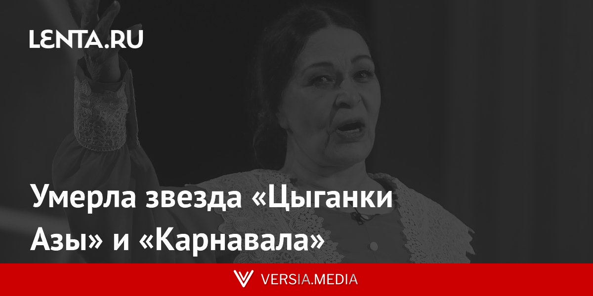 Умерла звезда «Цыганки Азы» и «Карнавала»
