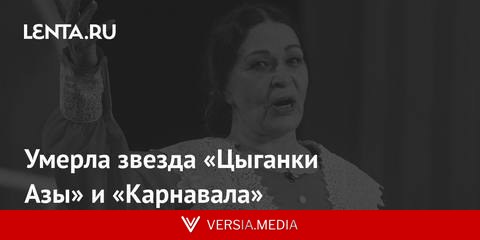 Умерла звезда «Цыганки Азы» и «Карнавала»