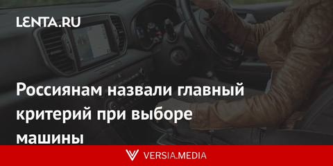 Россиянам назвали главный критерий при выборе машины