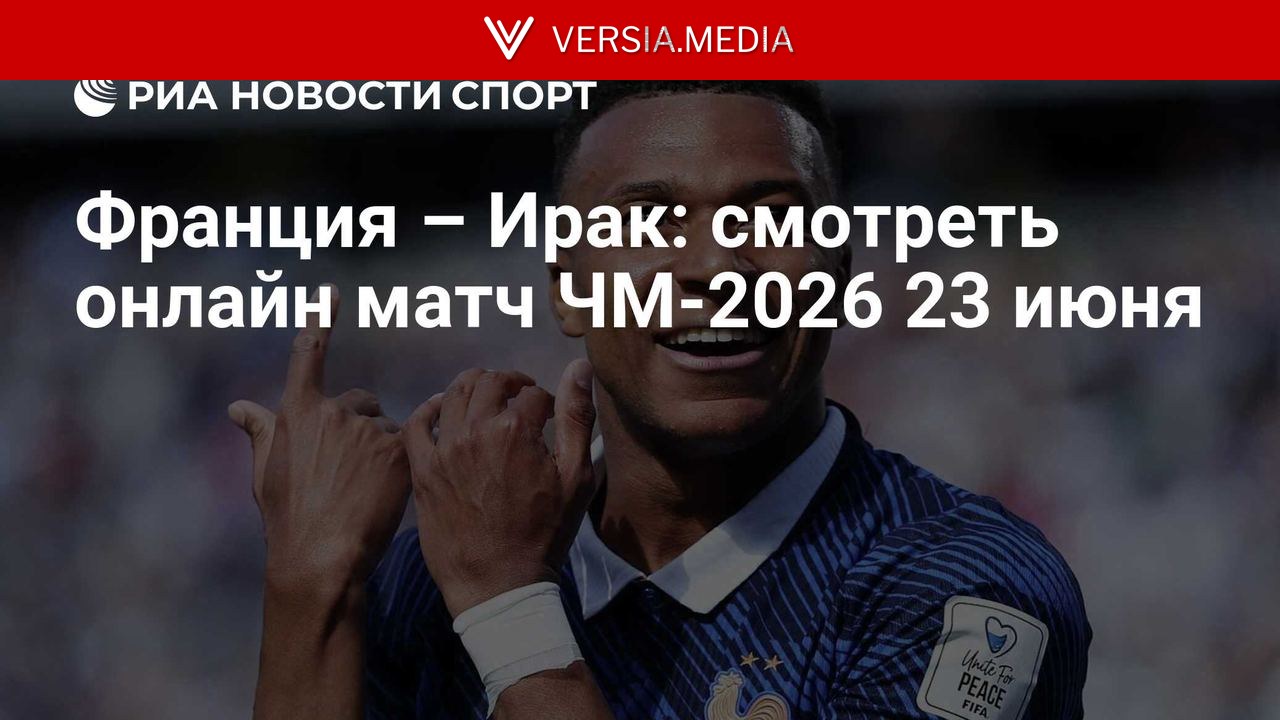 Франция – Ирак: смотреть онлайн матч ЧМ-2026 23 июня