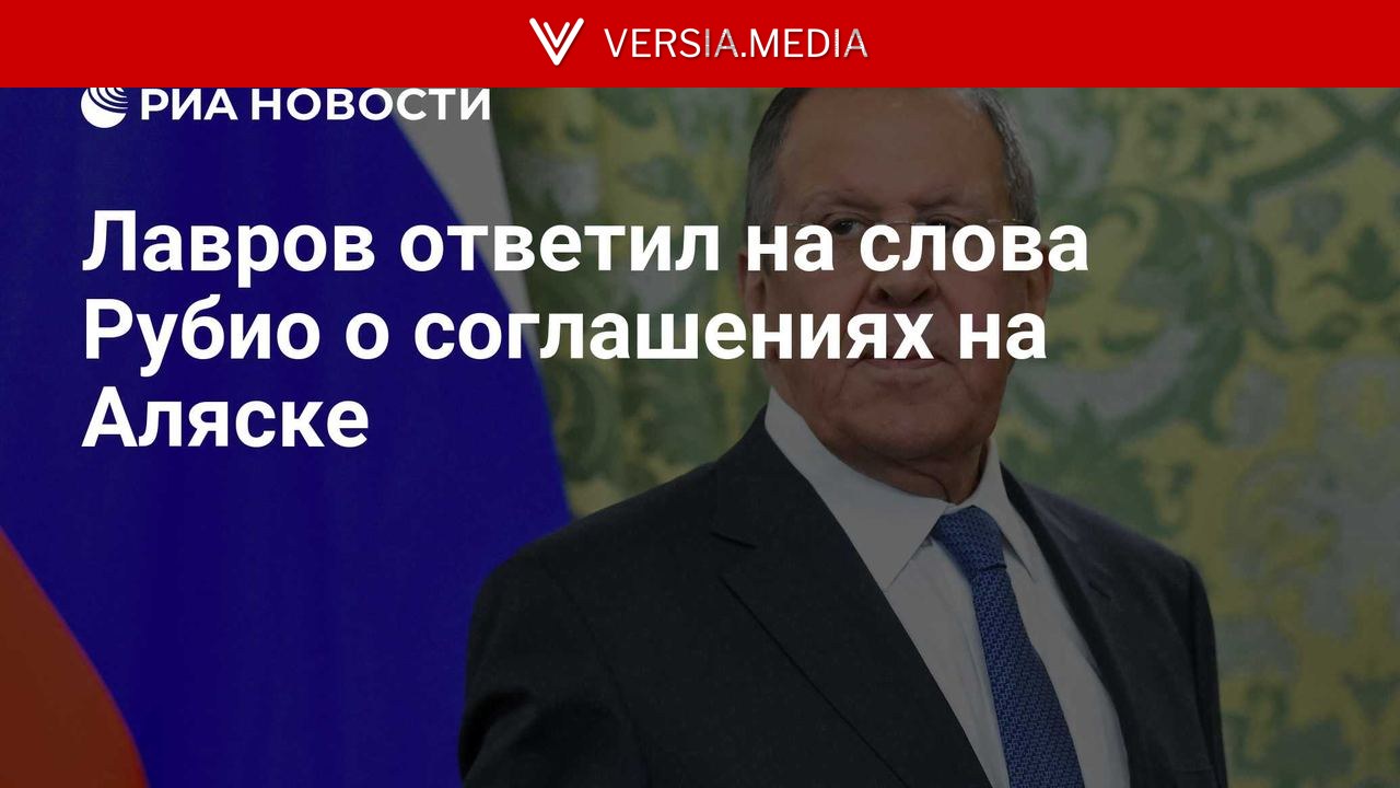 Лавров ответил на слова Рубио о соглашениях на Аляске