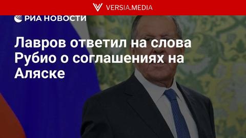 Лавров ответил на слова Рубио о соглашениях на Аляске