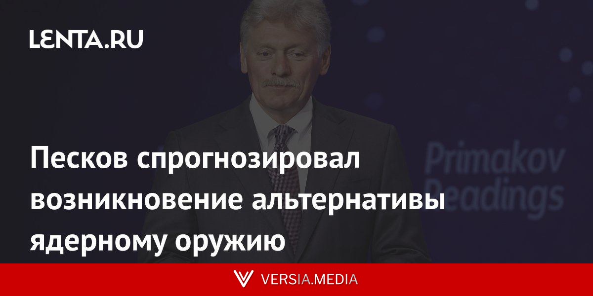 Песков спрогнозировал возникновение альтернативы ядерному оружию
