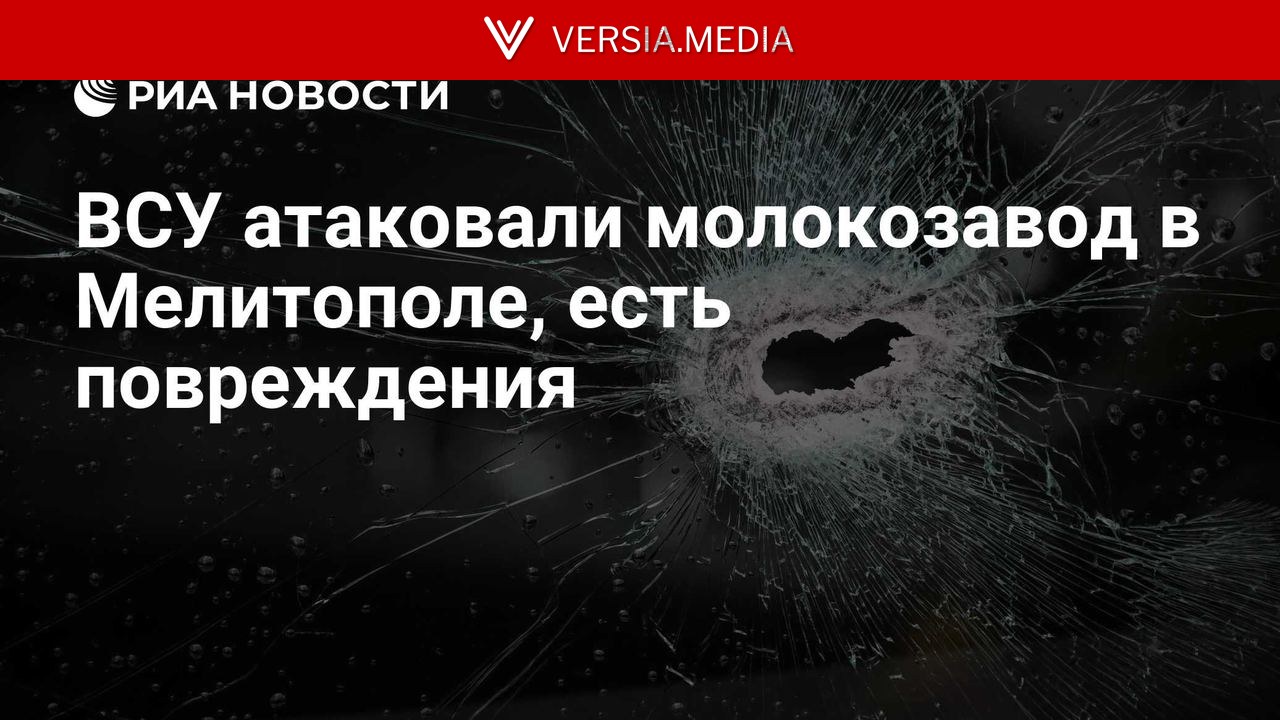 ВСУ атаковали молокозавод в Мелитополе, есть повреждения