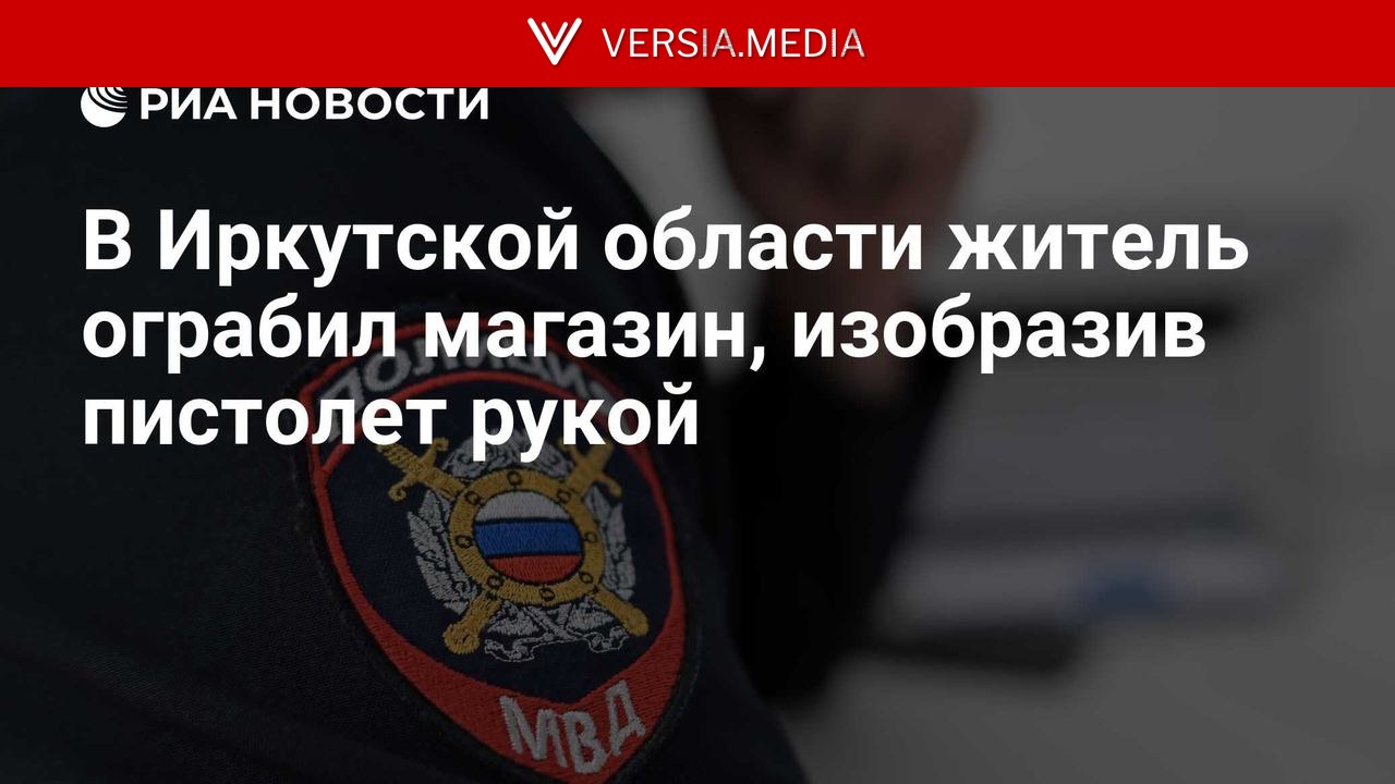 В Иркутской области житель ограбил магазин, изобразив пистолет рукой