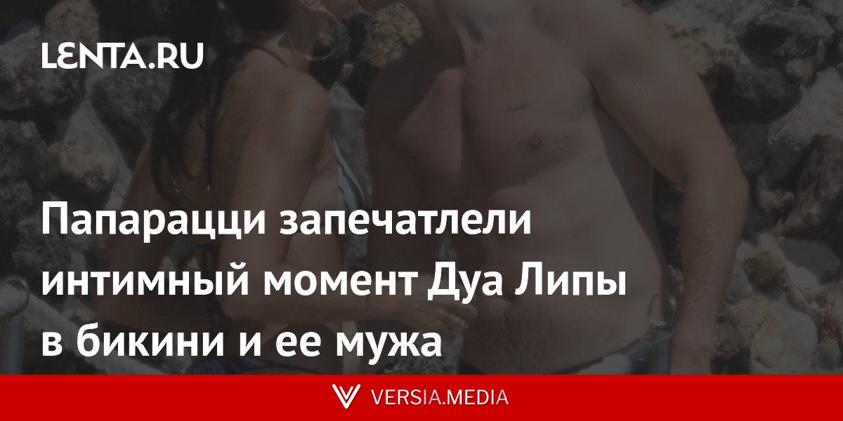 Папарацци запечатлели интимный момент Дуа Липы в бикини и ее мужа
