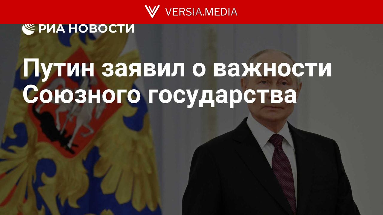 Путин заявил о важности Союзного государства