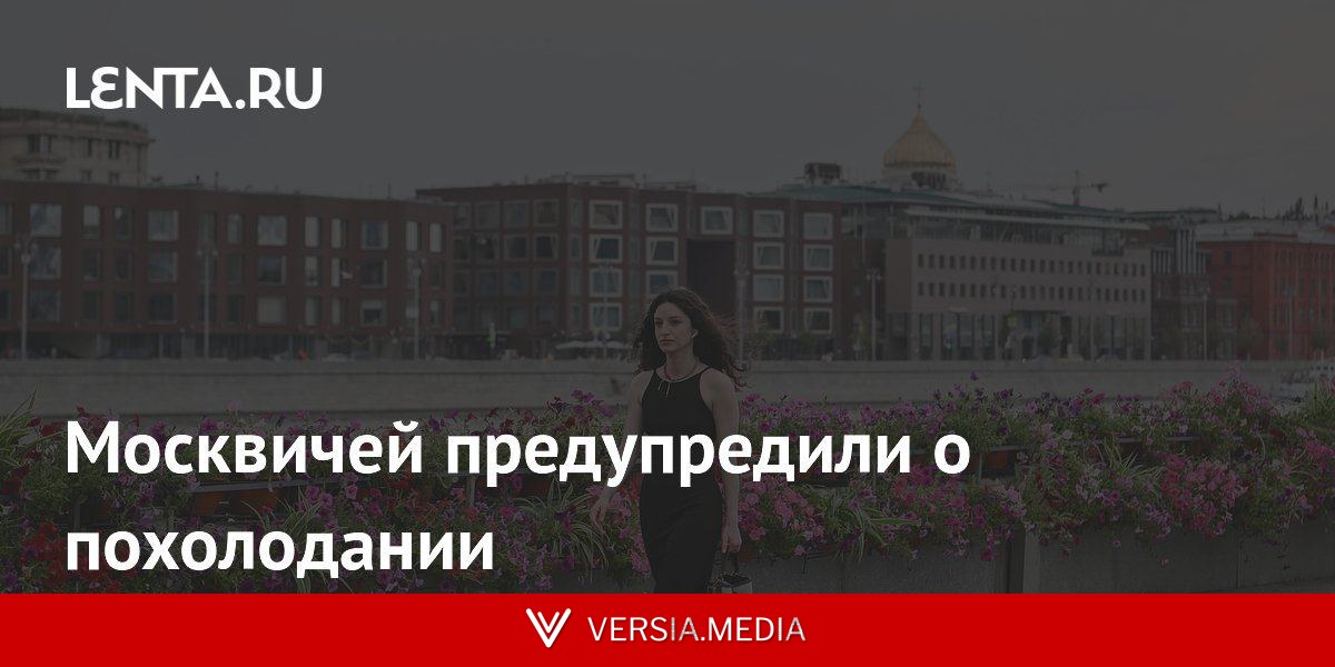 Москвичей предупредили о похолодании