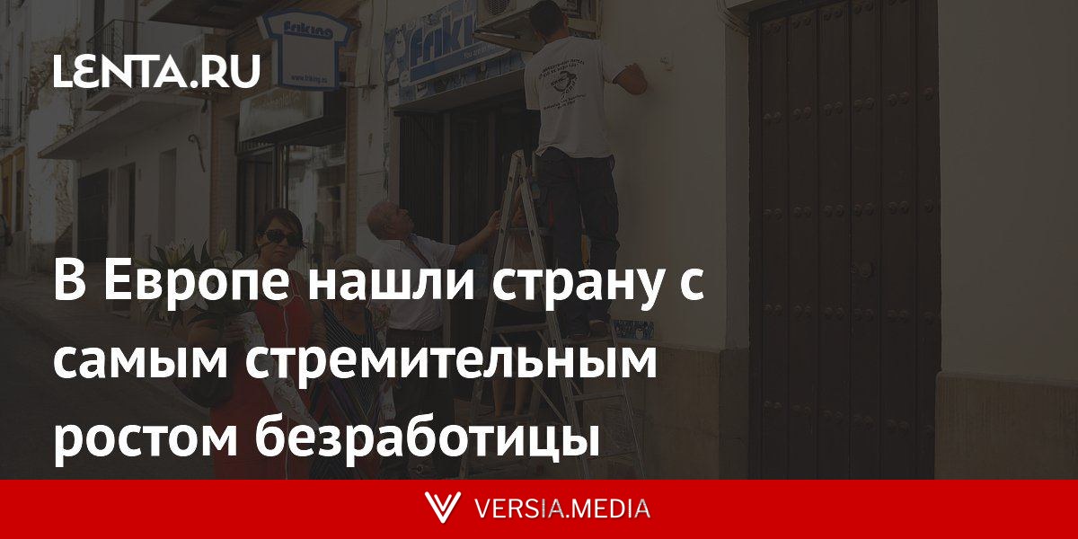 В Европе нашли страну с самым стремительным ростом безработицы