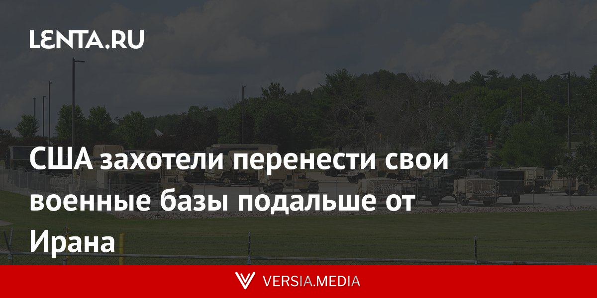 США захотели перенести свои военные базы подальше от Ирана