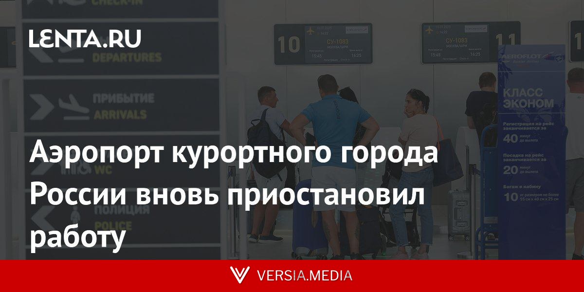 Аэропорт курортного города России вновь приостановил работу