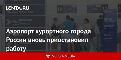 Аэропорт курортного города России вновь приостановил работу