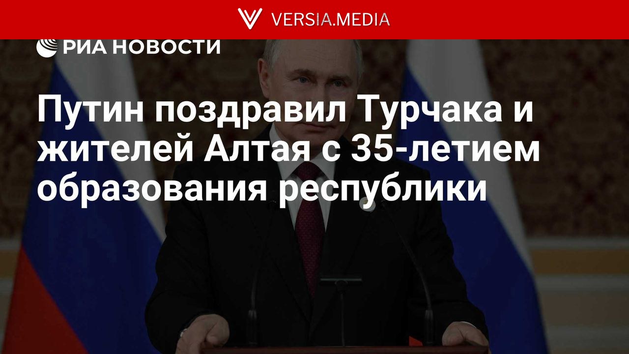 Путин поздравил Турчака и жителей Алтая с 35-летием образования республики
