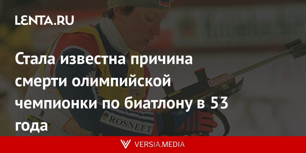 Стала известна причина смерти олимпийской чемпионки по биатлону в 53 года