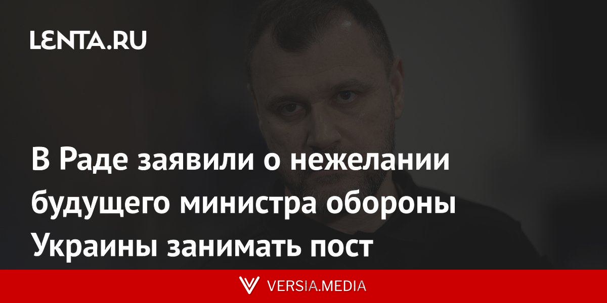 В Раде заявили о нежелании будущего министра обороны Украины занимать пост