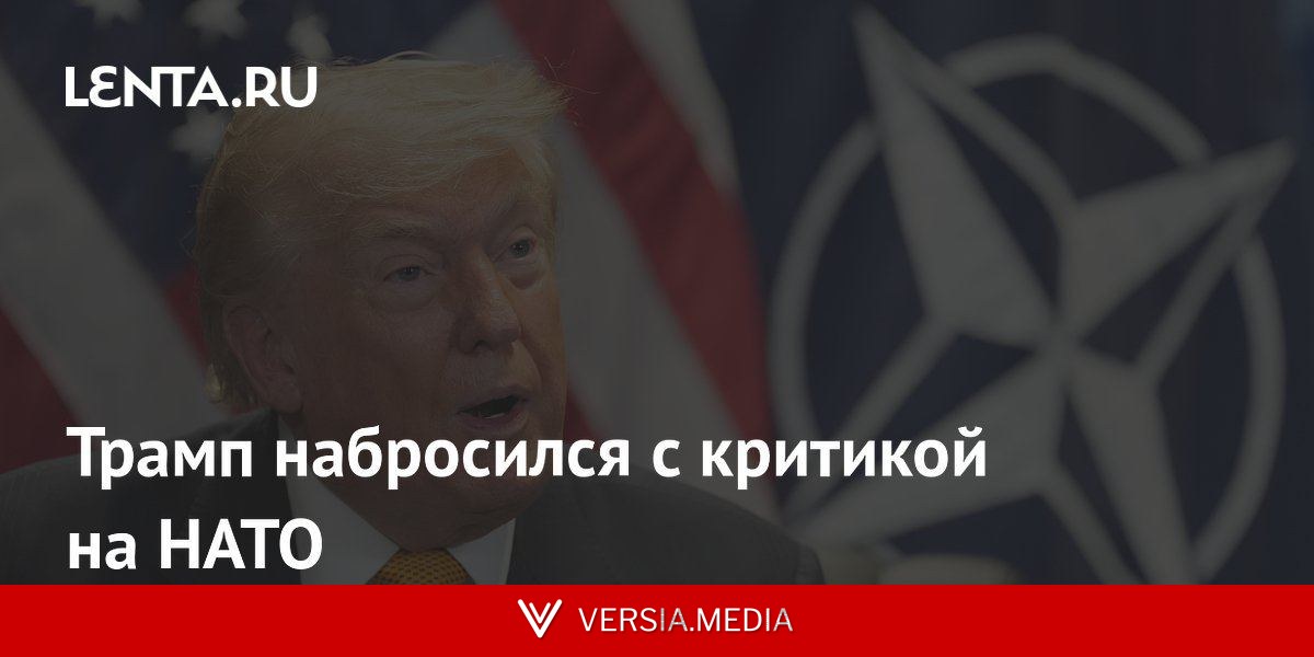 Трамп набросился с критикой на НАТО