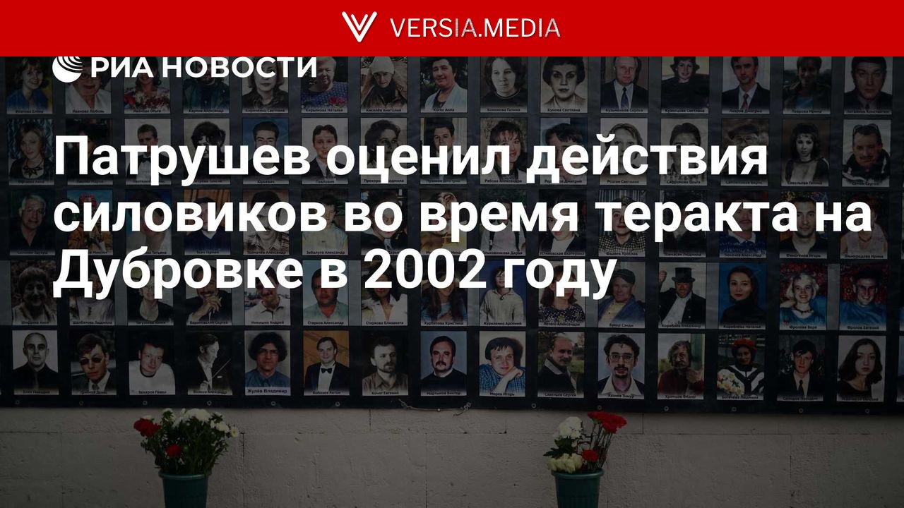 Патрушев оценил действия силовиков во время теракта на Дубровке в 2002 году — World News | Versia.media