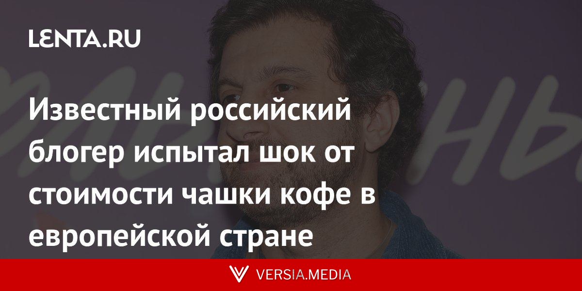 Известный российский блогер испытал шок от стоимости чашки кофе в европейской стране