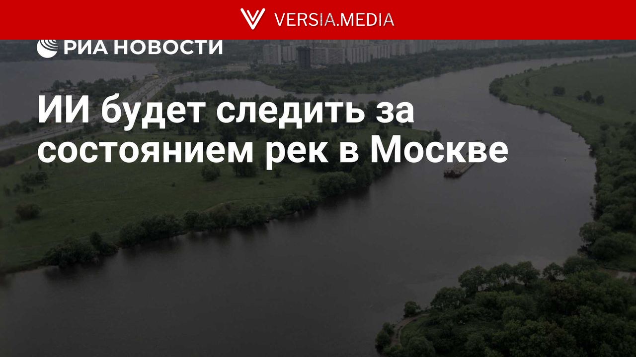 ИИ будет следить за состоянием рек в Москве