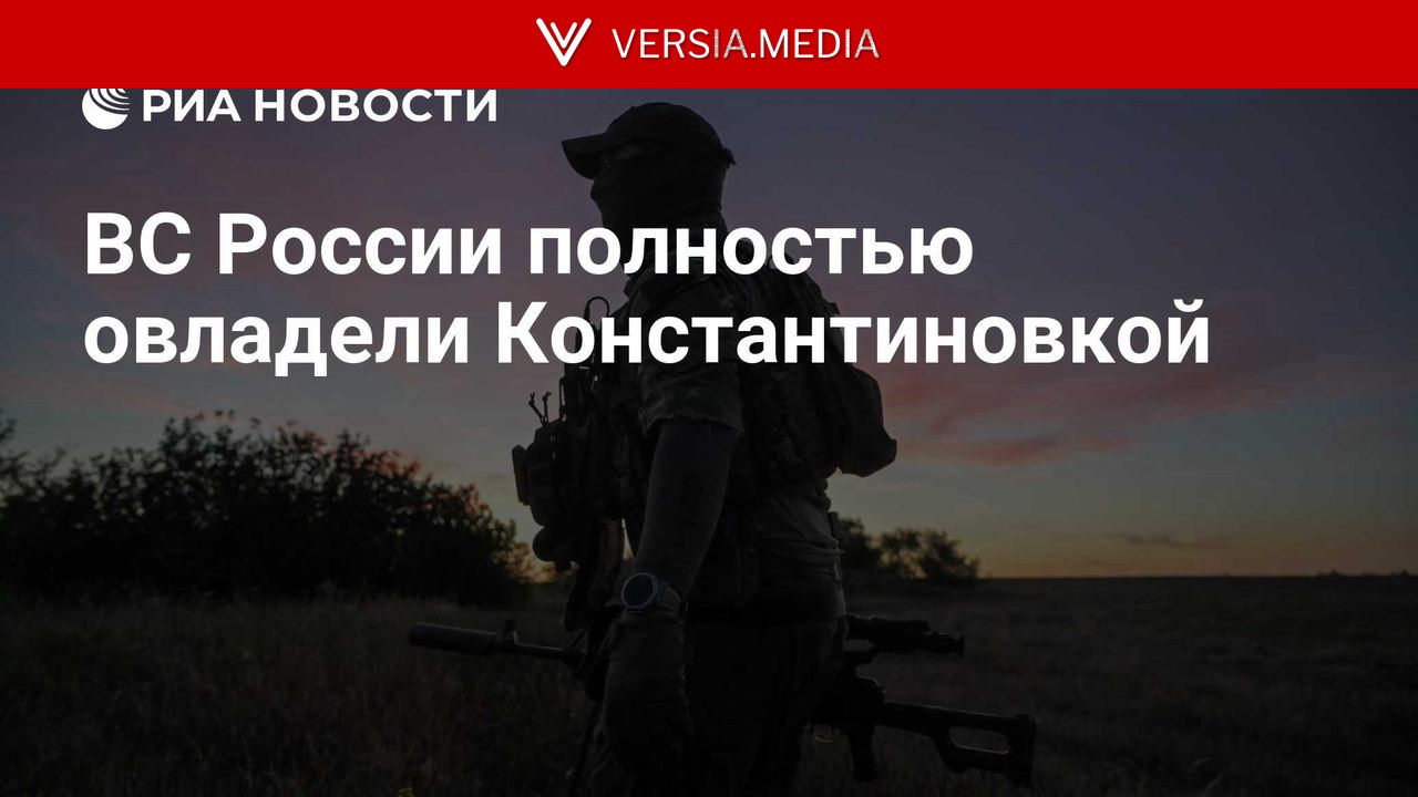 ВС России полностью овладели Константиновкой