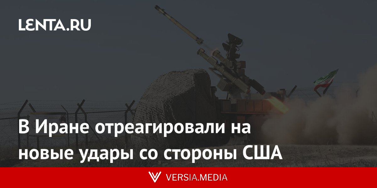 В Иране отреагировали на новые удары со стороны США
