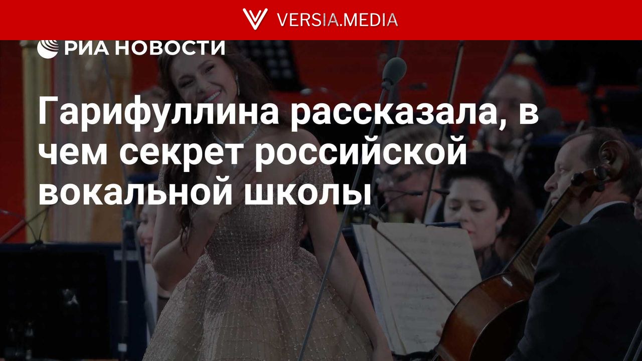 Гарифуллина рассказала, в чем секрет российской вокальной школы