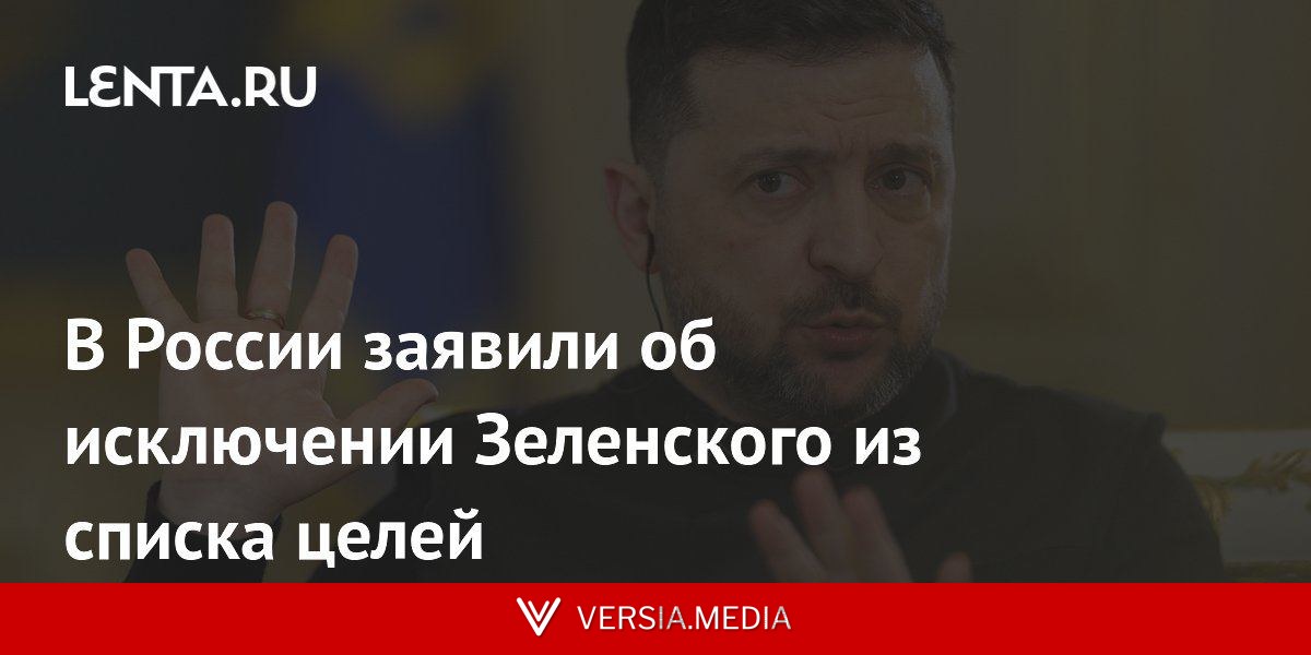 В России заявили об исключении Зеленского из списка целей