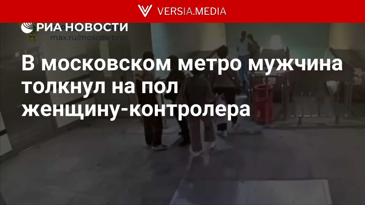 В московском метро мужчина толкнул на пол женщину-контролера