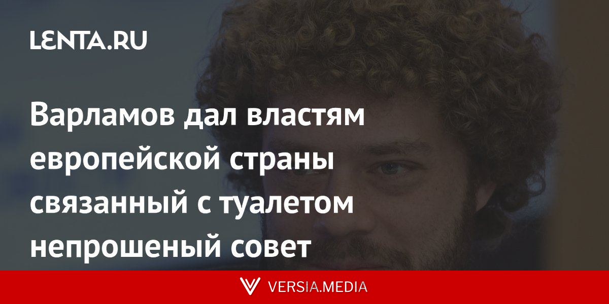 Варламов дал властям европейской страны связанный с туалетом непрошеный совет