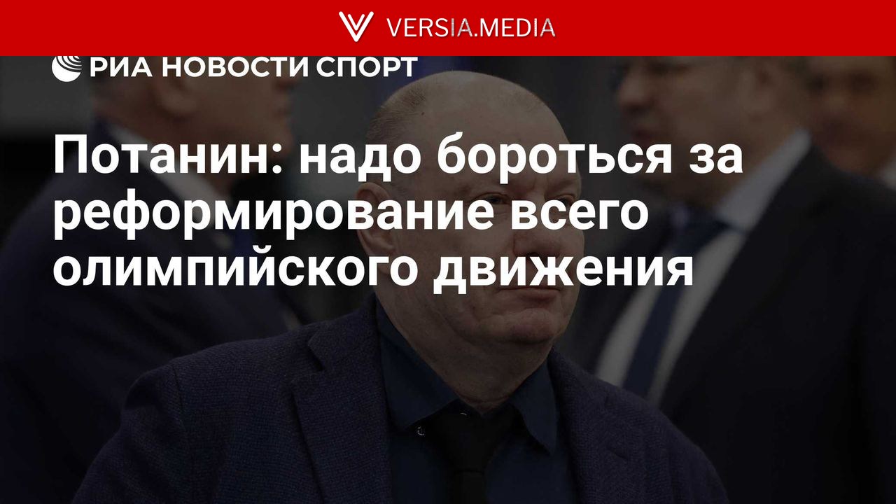 Потанин: надо бороться за реформирование всего олимпийского движения