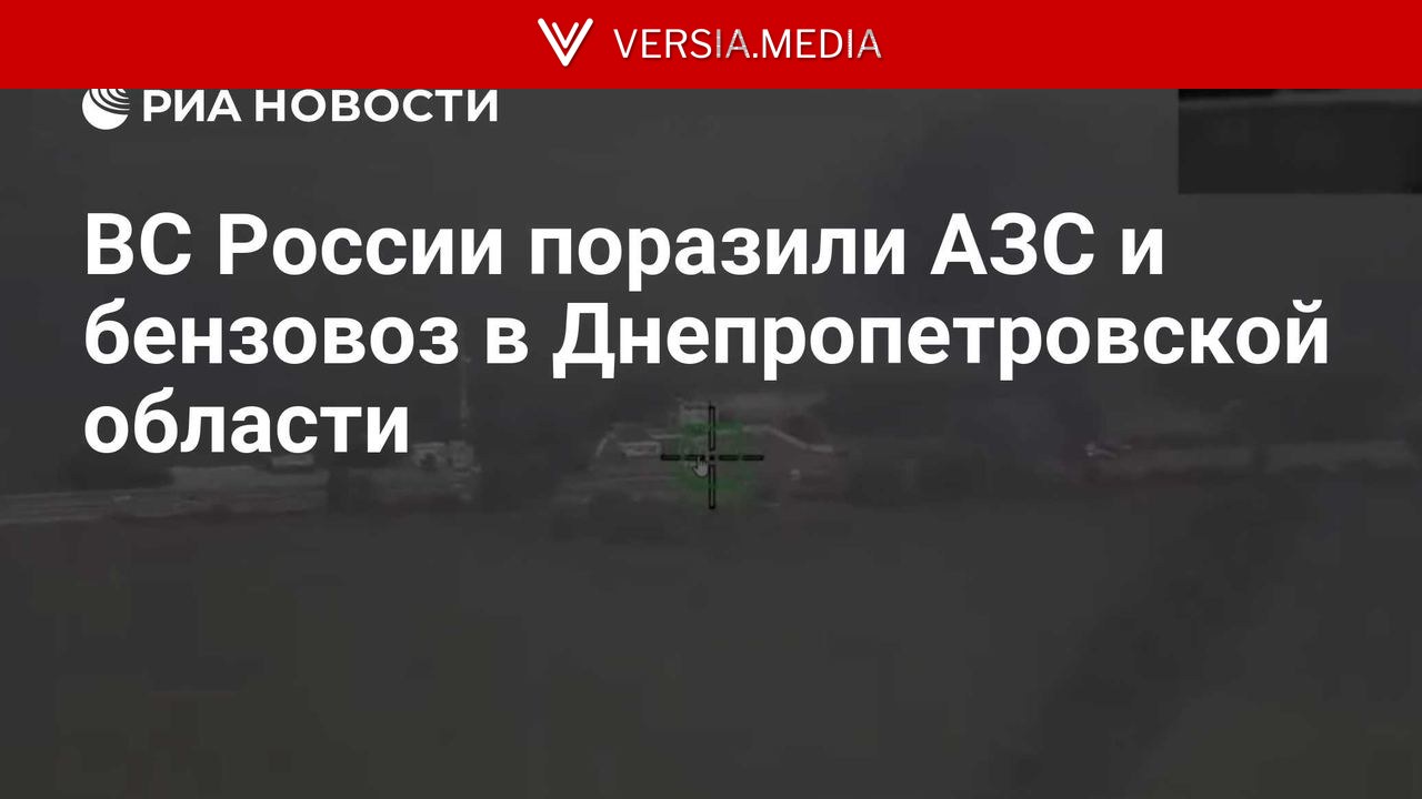 ВС России поразили АЗС и бензовоз в Днепропетровской области