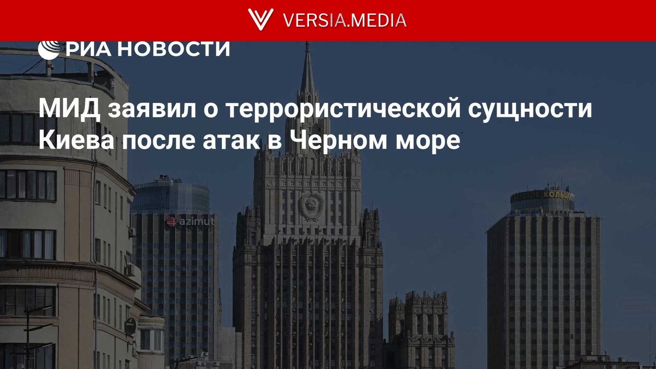 МИД заявил о террористической сущности Киева после атак в Черном море — World News | Versia.media