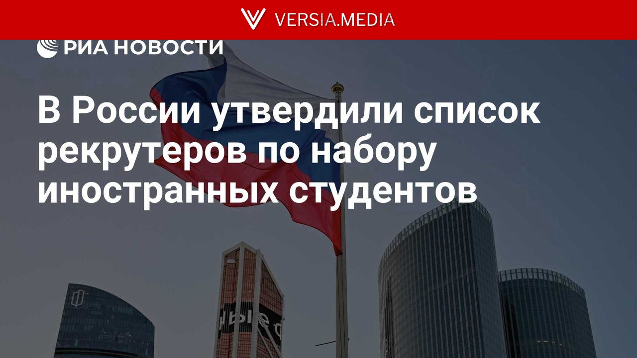 В России утвердили список рекрутеров по набору иностранных студентов
