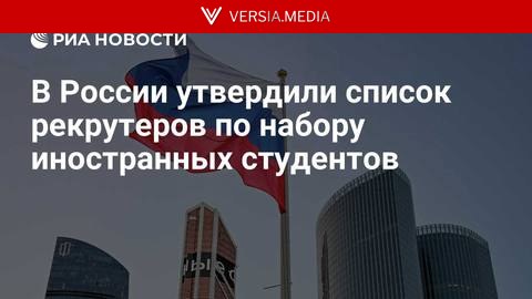 В России утвердили список рекрутеров по набору иностранных студентов