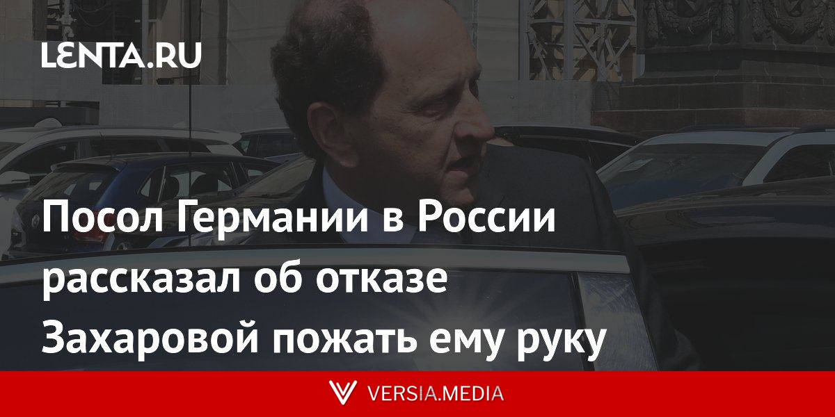 Посол Германии в России рассказал об отказе Захаровой пожать ему руку