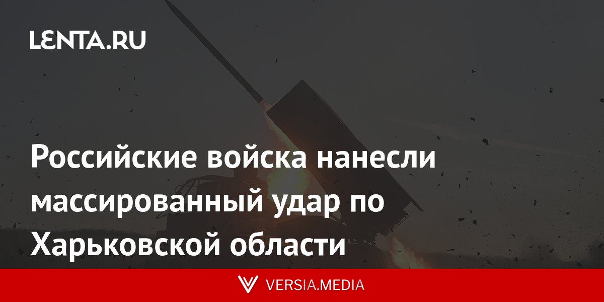Российские войска нанесли массированный удар по Харьковской области