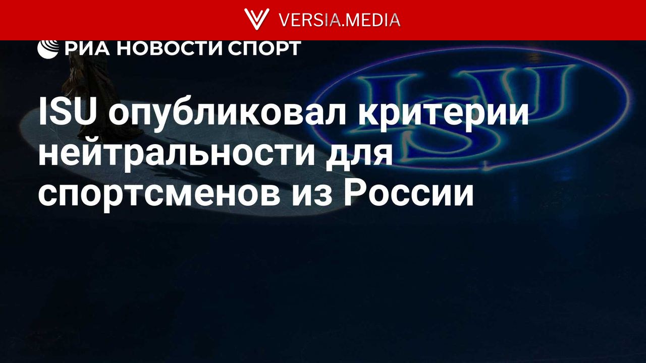 ISU опубликовал критерии нейтральности для спортсменов из России