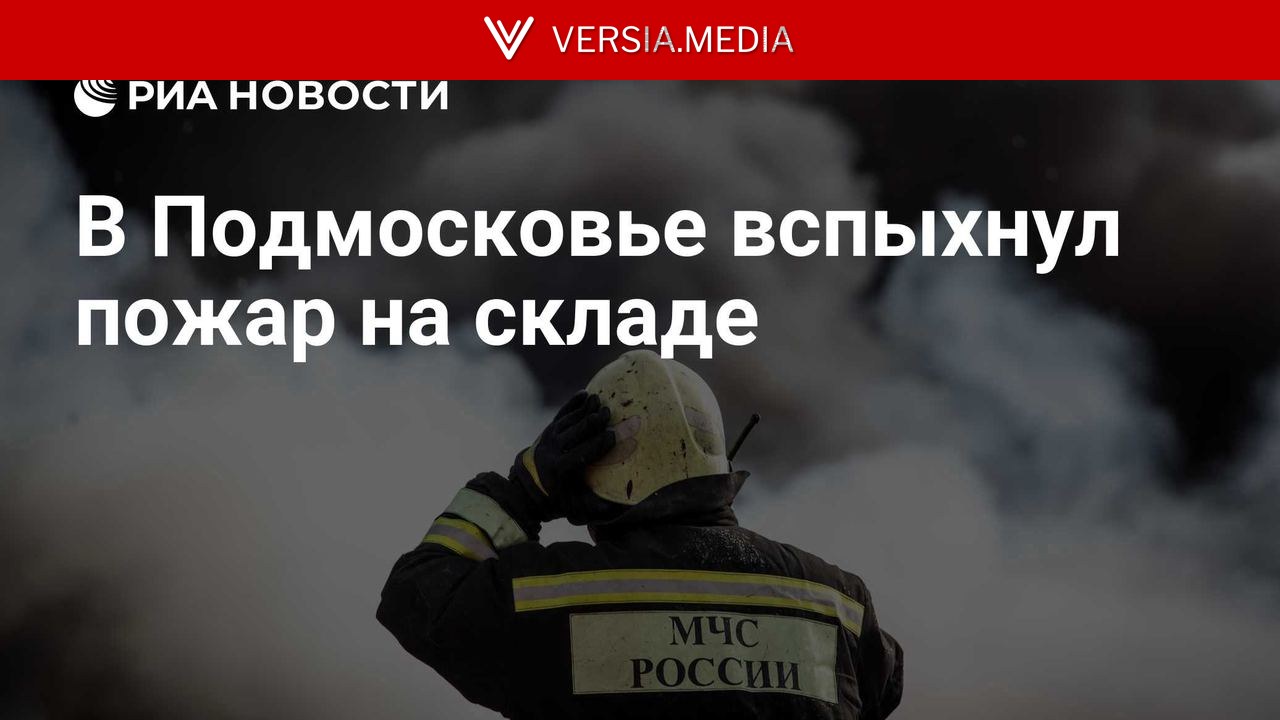 В Подмосковье вспыхнул пожар на складе
