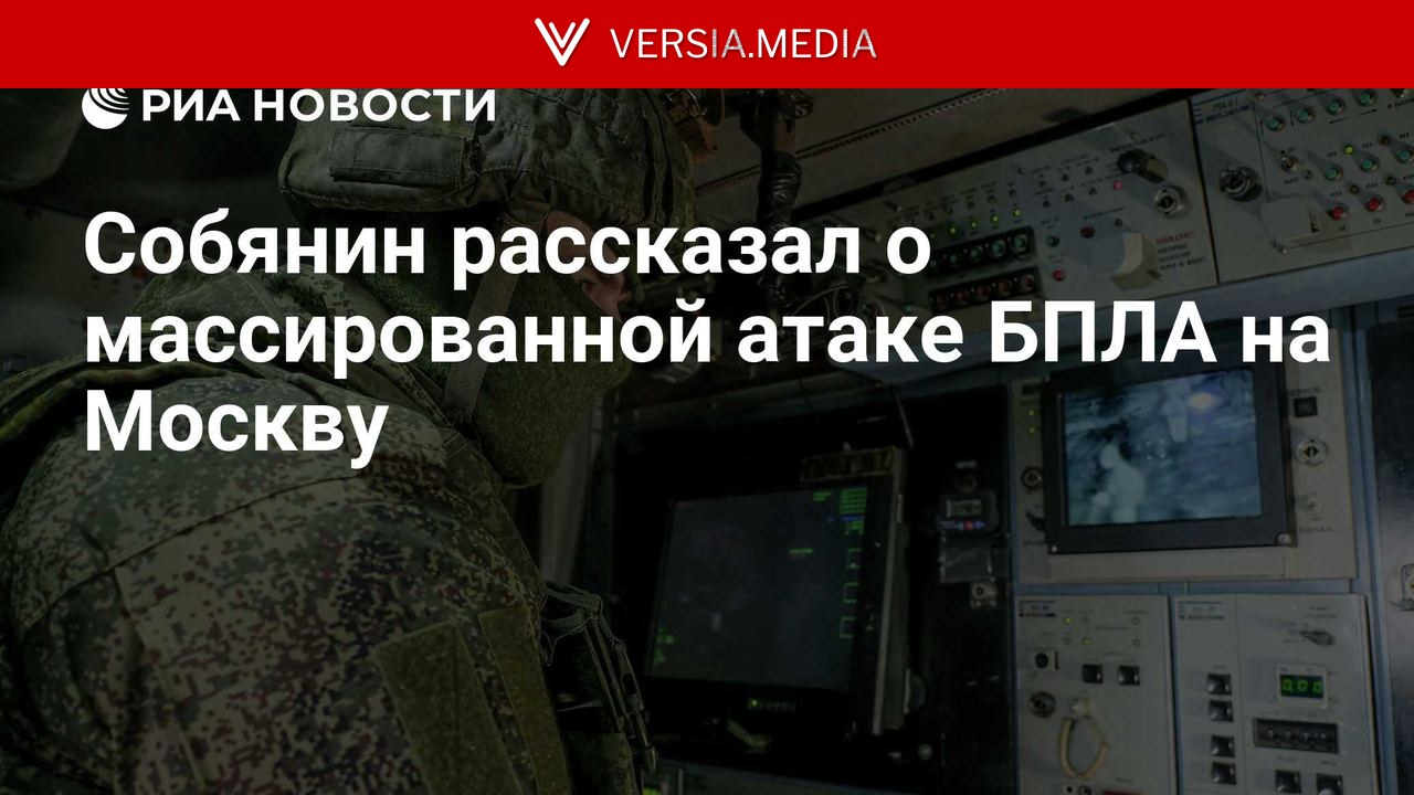 Собянин рассказал о массированной атаке БПЛА на Москву