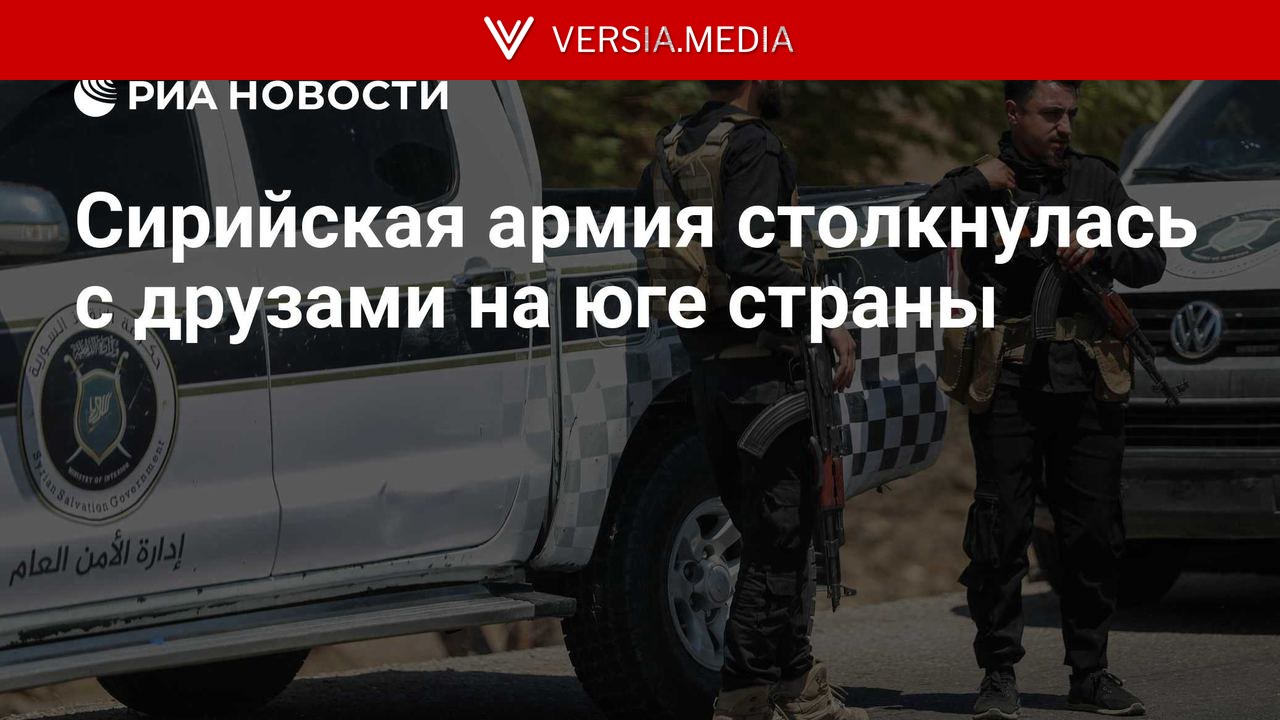 Сирийская армия столкнулась с друзами на юге страны