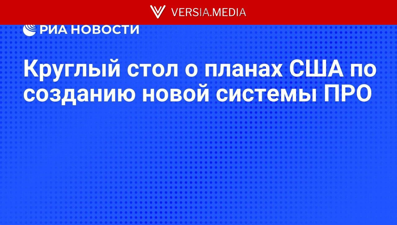 Круглый стол о планах США по созданию новой системы ПРО — World News | Versia.media