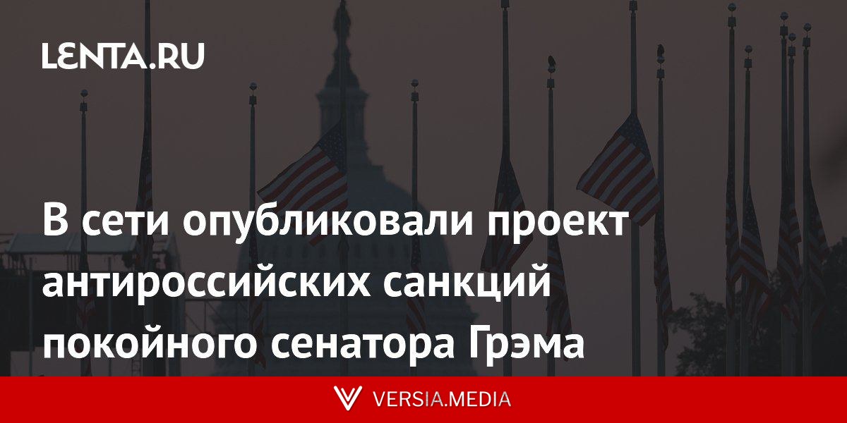 В сети опубликовали проект антироссийских санкций покойного сенатора Грэма