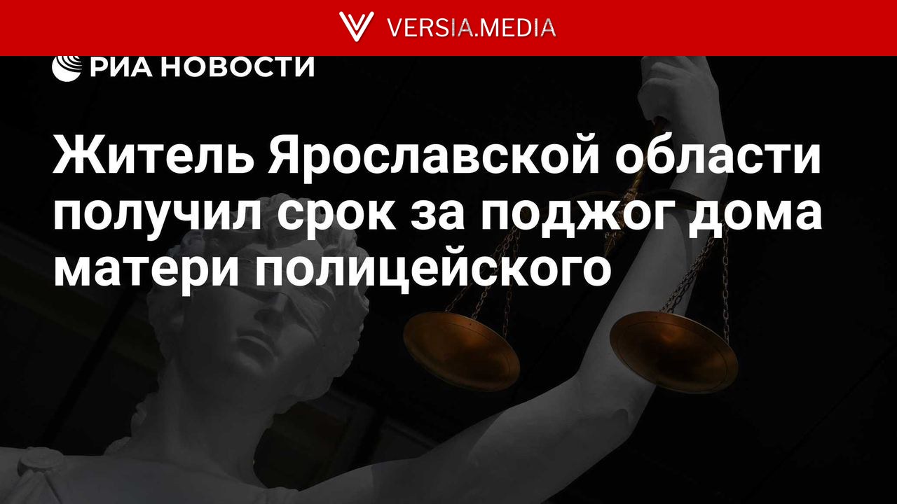 Житель Ярославской области получил срок за поджог дома матери полицейского