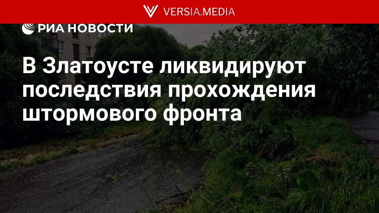 В Златоусте ликвидируют последствия прохождения штормового фронта
