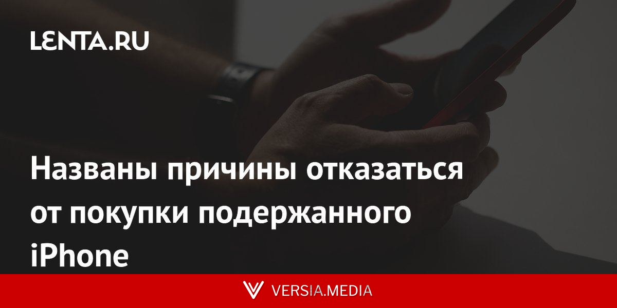 Названы причины отказаться от покупки подержанного iPhone