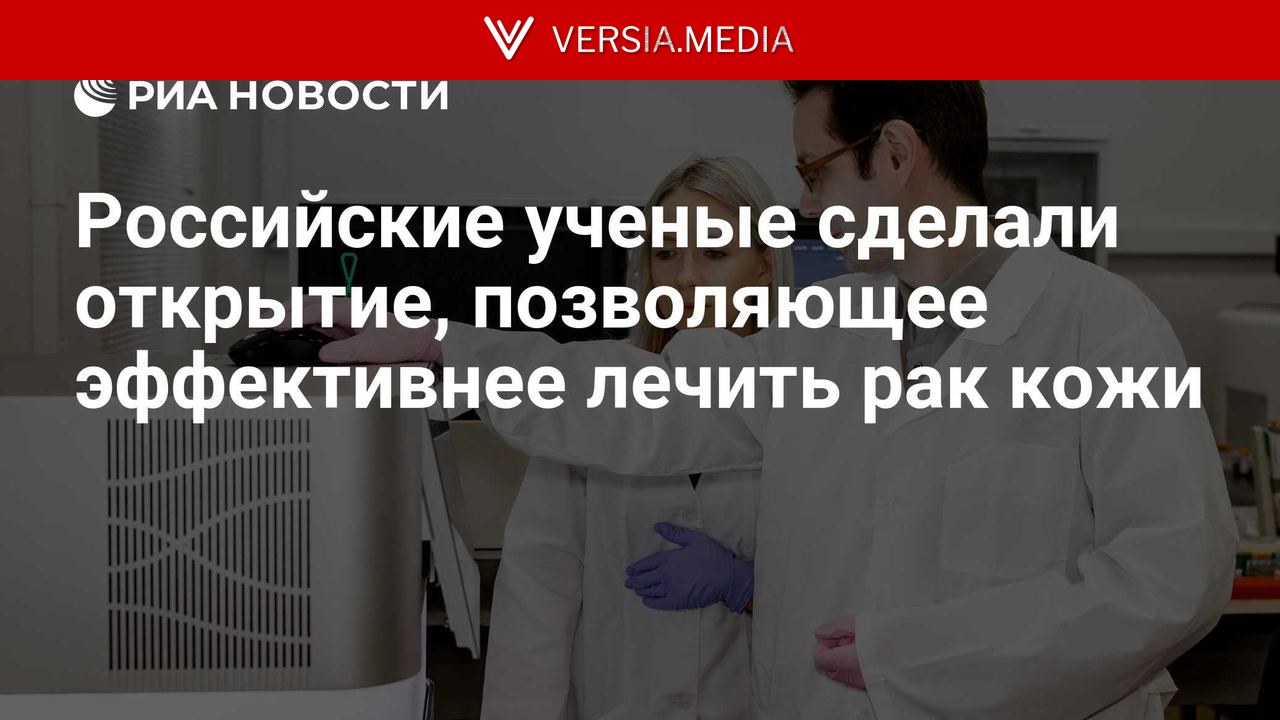 Российские ученые сделали открытие, позволяющее эффективнее лечить рак кожи